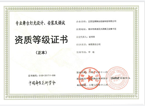 舞臺燈光設(shè)計、安裝證書